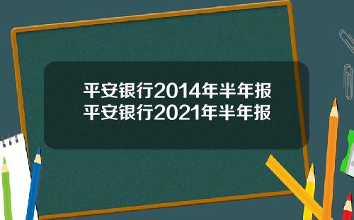 平安银行2014年半年报平安银行2021年半年报