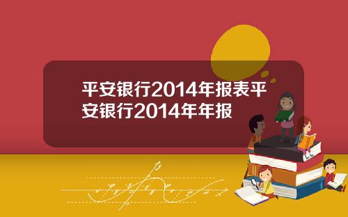 平安银行2014年报表平安银行2014年年报