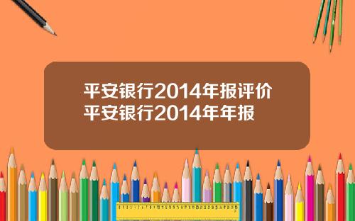 平安银行2014年报评价平安银行2014年年报