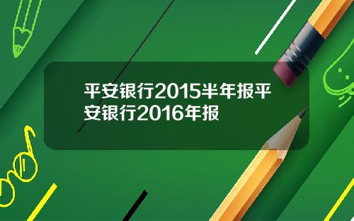 平安银行2015半年报平安银行2016年报