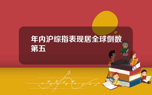 年内沪综指表现居全球倒数第五