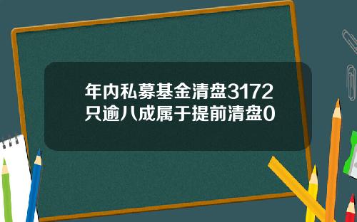 年内私募基金清盘3172只逾八成属于提前清盘0