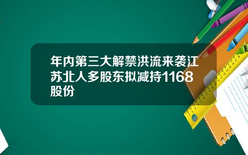 年内第三大解禁洪流来袭江苏北人多股东拟减持1168股份
