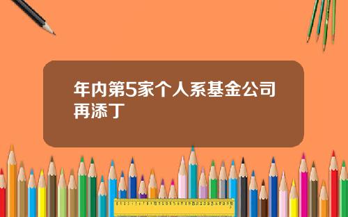 年内第5家个人系基金公司再添丁