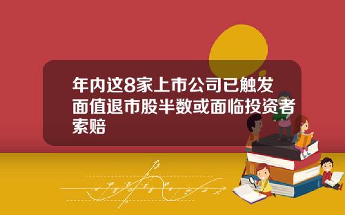 年内这8家上市公司已触发面值退市股半数或面临投资者索赔