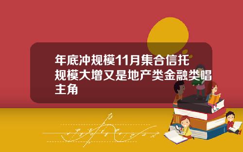 年底冲规模11月集合信托规模大增又是地产类金融类唱主角