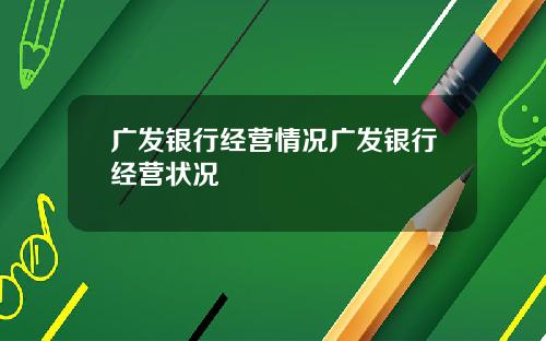 广发银行经营情况广发银行经营状况