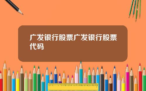 广发银行股票广发银行股票代码
