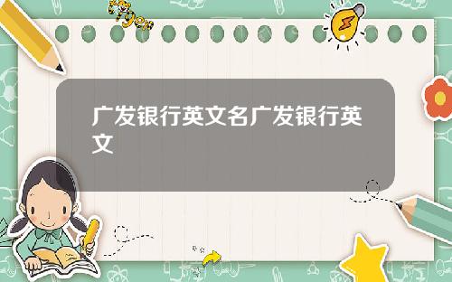 广发银行英文名广发银行英文