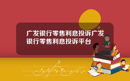广发银行零售利息投诉广发银行零售利息投诉平台