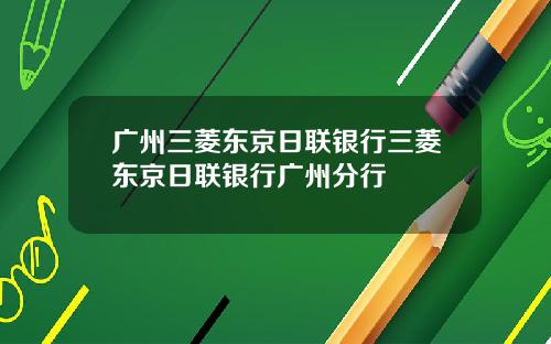 广州三菱东京日联银行三菱东京日联银行广州分行