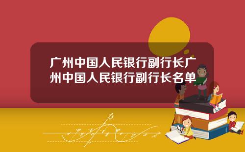广州中国人民银行副行长广州中国人民银行副行长名单