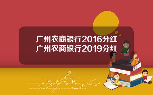 广州农商银行2016分红广州农商银行2019分红