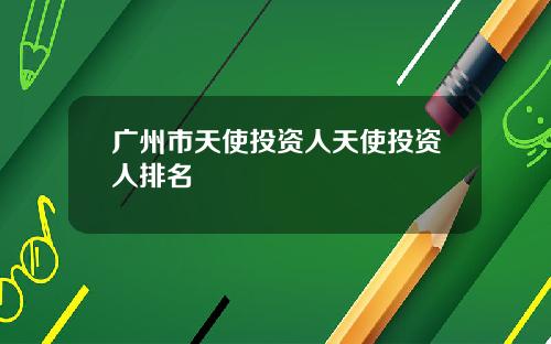广州市天使投资人天使投资人排名