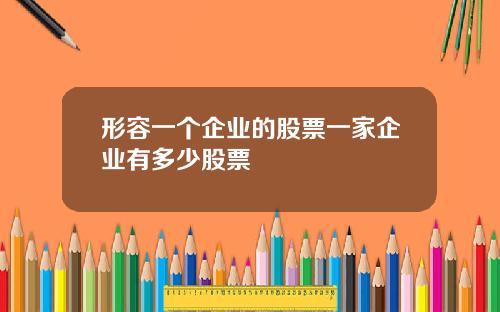 形容一个企业的股票一家企业有多少股票