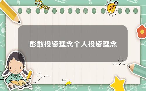 彭敢投资理念个人投资理念