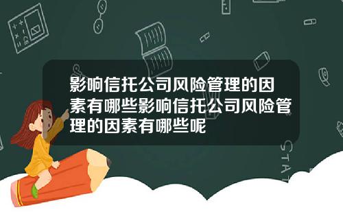 影响信托公司风险管理的因素有哪些影响信托公司风险管理的因素有哪些呢