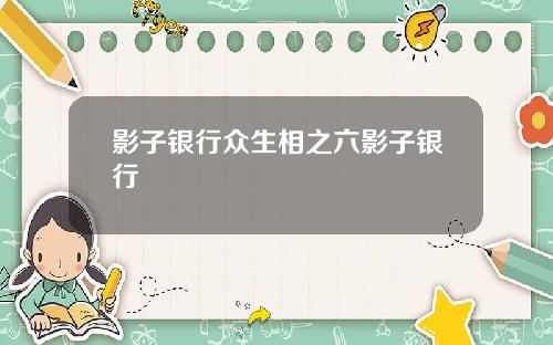 影子银行众生相之六影子银行