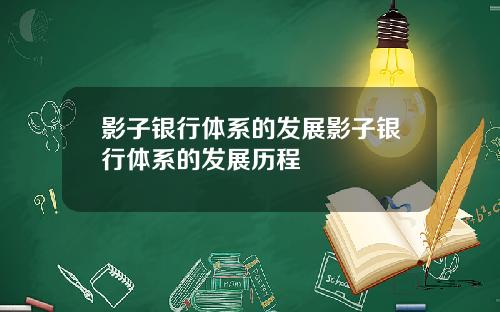 影子银行体系的发展影子银行体系的发展历程