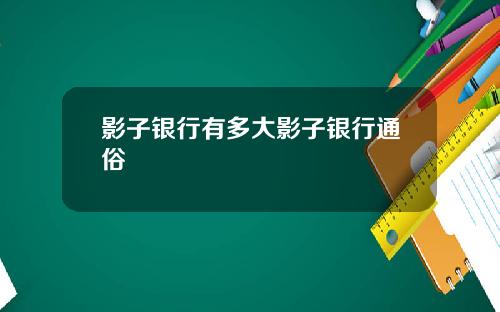 影子银行有多大影子银行通俗