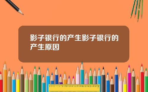 影子银行的产生影子银行的产生原因