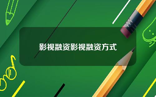 影视融资影视融资方式