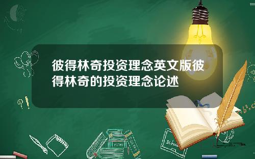 彼得林奇投资理念英文版彼得林奇的投资理念论述