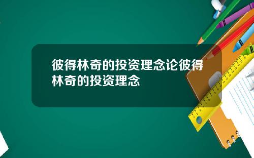 彼得林奇的投资理念论彼得林奇的投资理念