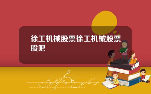徐工机械股票徐工机械股票股吧