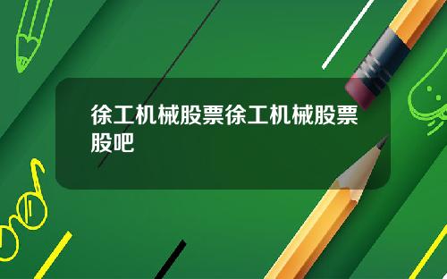 徐工机械股票徐工机械股票股吧