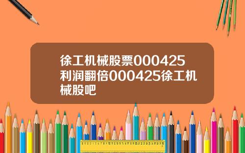 徐工机械股票000425利润翻倍000425徐工机械股吧