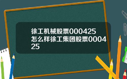 徐工机械股票000425怎么样徐工集团股票000425