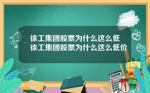 徐工集团股票为什么这么低徐工集团股票为什么这么低价