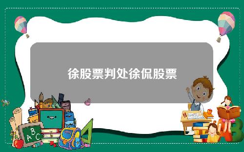 徐股票判处徐侃股票