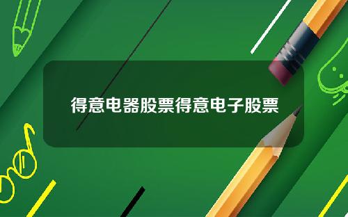 得意电器股票得意电子股票