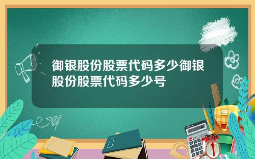 御银股份股票代码多少御银股份股票代码多少号