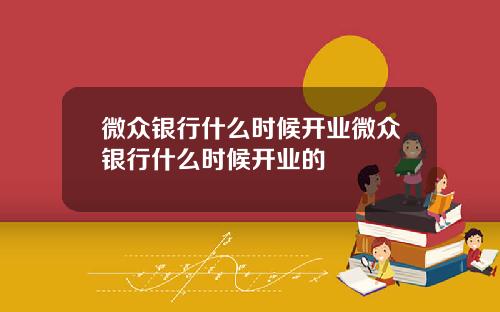 微众银行什么时候开业微众银行什么时候开业的