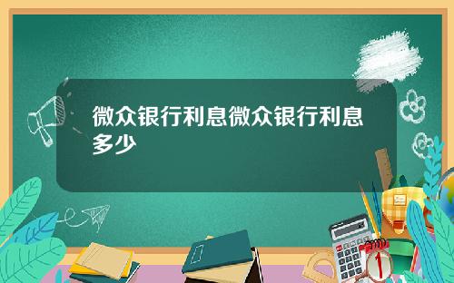 微众银行利息微众银行利息多少