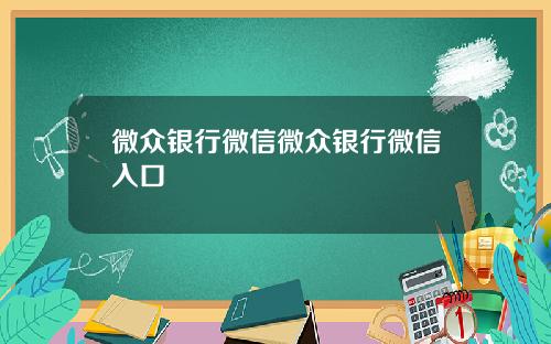 微众银行微信微众银行微信入口