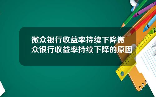 微众银行收益率持续下降微众银行收益率持续下降的原因