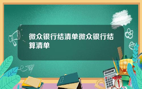 微众银行结清单微众银行结算清单