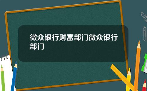 微众银行财富部门微众银行部门