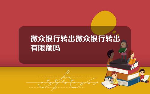 微众银行转出微众银行转出有限额吗