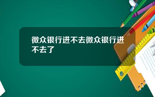微众银行进不去微众银行进不去了