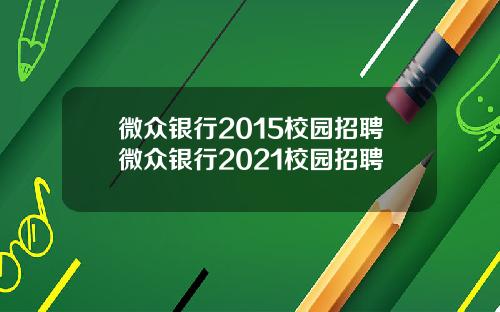微众银行2015校园招聘微众银行2021校园招聘