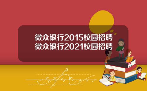 微众银行2015校园招聘微众银行2021校园招聘