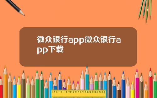 微众银行app微众银行app下载