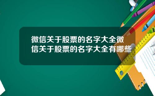 微信关于股票的名字大全微信关于股票的名字大全有哪些