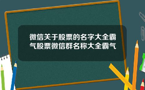 微信关于股票的名字大全霸气股票微信群名称大全霸气