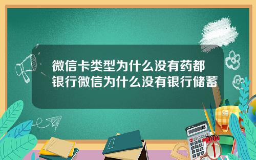 微信卡类型为什么没有药都银行微信为什么没有银行储蓄